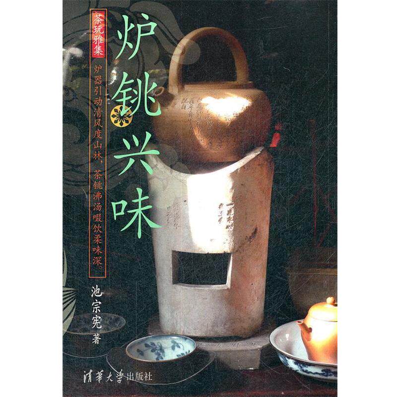 【正版书】 炉铫兴味 池宗宪 清华大学出版社