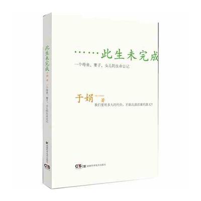【正版书】 此生未完成:一个母亲、妻子、女儿的生命日记 于娟 湖南科技出版社