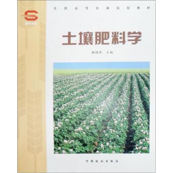 【正版书】 全国高等农林院校教材:土壤肥料学 谢德体 等 著,谢德体 编 中国林业出版社