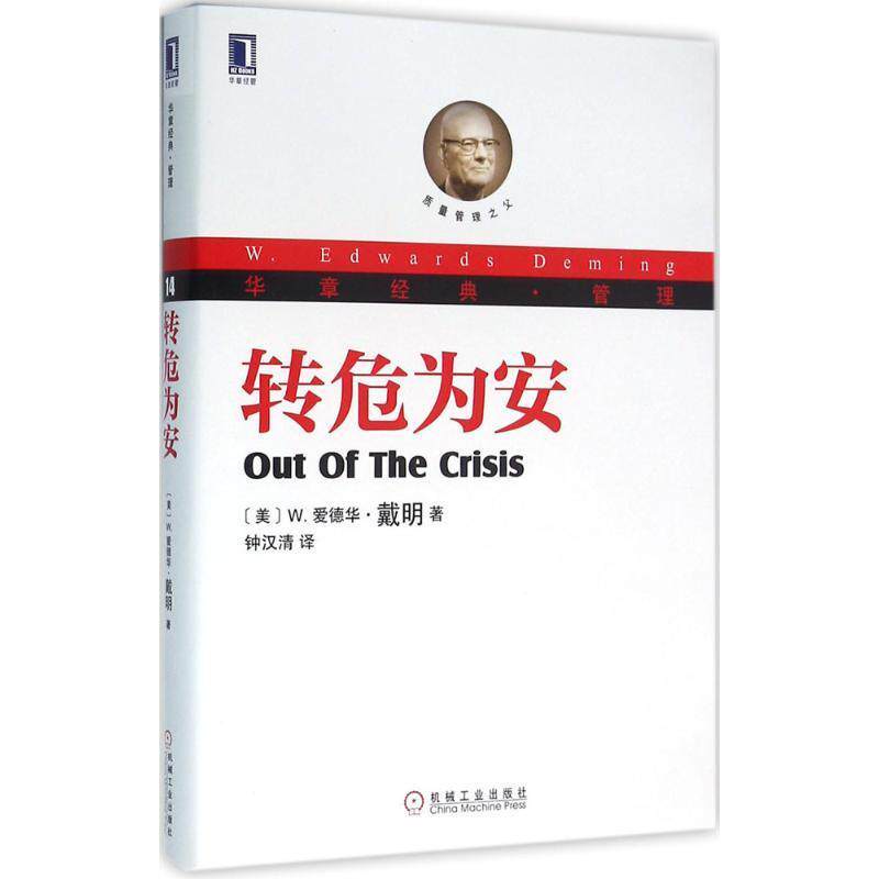 【正版书】 转危为安 [美]W.爱德华 戴明(William Edwards 机械工业出版社