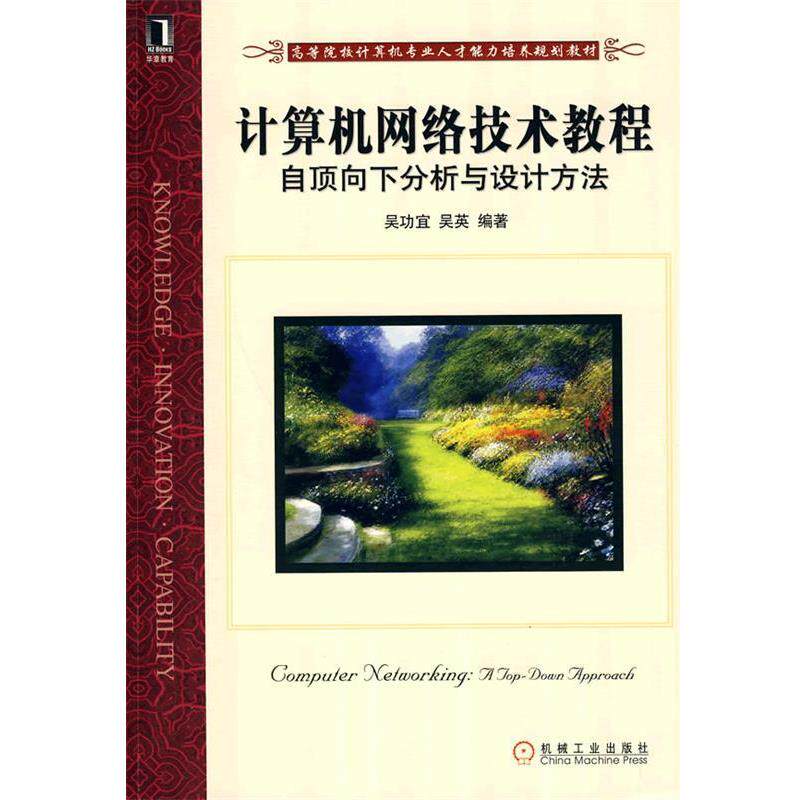 【正版书】 计算机网络技术教程自顶向下分析与设计方法 吴功宜,吴英 编著 机械工业出版社