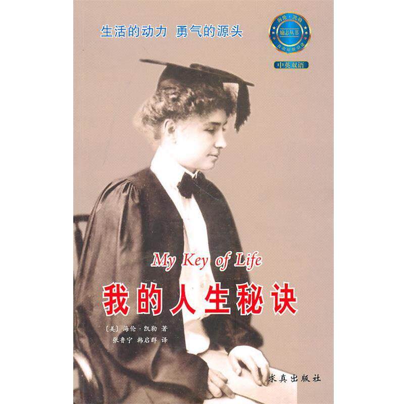 【正版书】 我的人生秘诀 (美)凯勒　著,张鲁宁,韩启群　译 中国盲文出版社