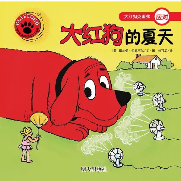 【正版书】 大红狗克里弗·大红狗的夏天 (美)诺尔曼•伯德韦尔 编绘,杜可名 译 明天出版社