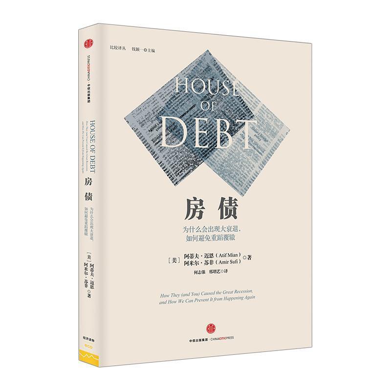 【正版书】 房债:为什么会出现大衰退，如何避免重蹈覆辙 (美)阿蒂夫·迈恩 (美)阿米尔·苏非 中信出版社
