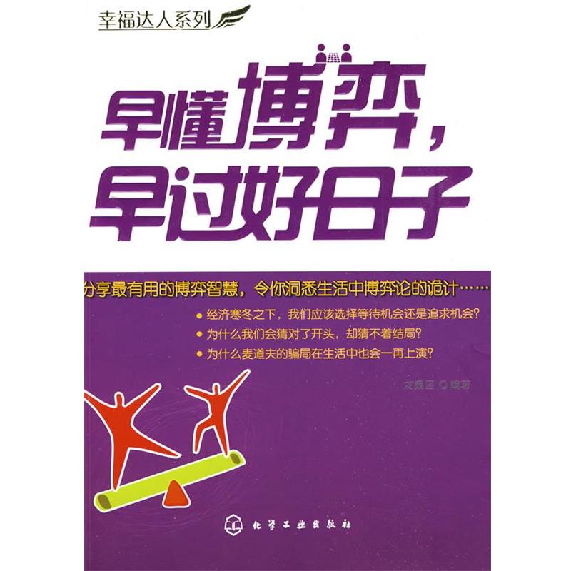 【正版书】 幸福达人系列--早懂博弈,早过好日子 龙巍坚 编著 化学工业出版社