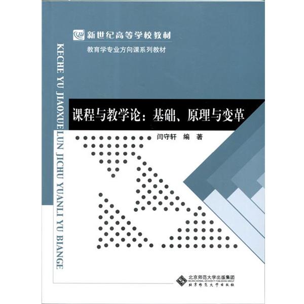 【正版书】 课程与教学论:基础、原理与变革 闫守轩 北京师范大学出版社