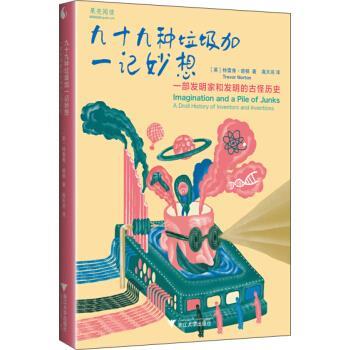 【正版书】 九十九种垃圾加一记妙想 一部发明家和发明的古怪历史 特雷弗·诺顿 著,高天羽 译 浙江大学出版社