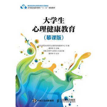 【正版书】 大学生心理健康教育 夏翠翠 著,北京师范大学学生心理咨询与服务中心 编 人民邮电出版社