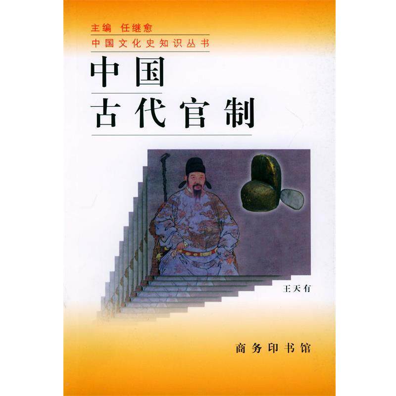 【正版书】 中国古代官制—中国文化史知识丛书 王天有 著 商务印书馆