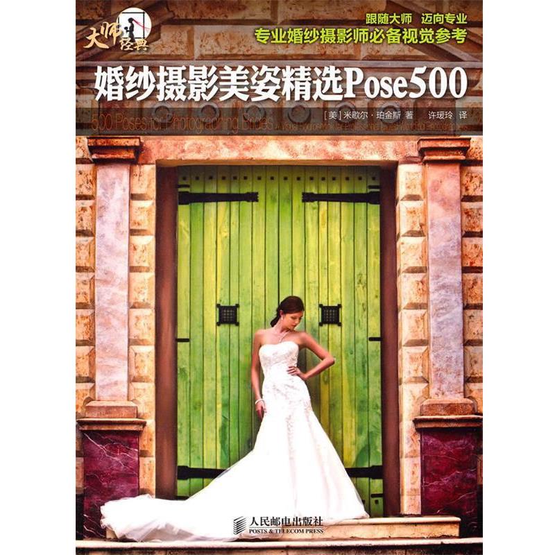 【正版书】 婚纱摄影美姿精选Pose500 [美]米歇尔·珀金斯 著 人民邮电出版社