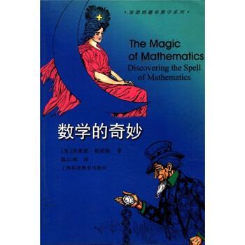【正版书】 加德纳趣味数学系列：数学的奇妙 [美]西奥妮·帕帕斯（PappasT.）,陈以鸿 上海科技教育出版社