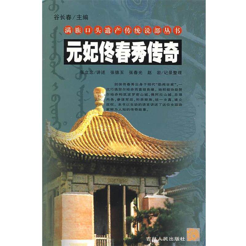 【正版书】 元妃佟春秀传奇 张立忠 讲述,张德玉,张春光,赵岩 整理 吉林人民出版社