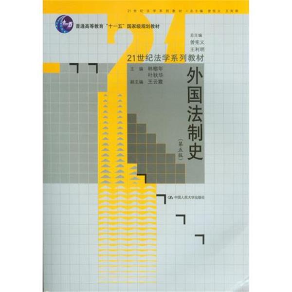 【正版书】 外国法制史 林榕年,叶秋华　主编 中国人民大学出版社