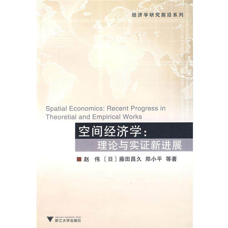 【正版书】 空间经济学:理论与实证新进展 赵伟 等著 浙江大学出版社