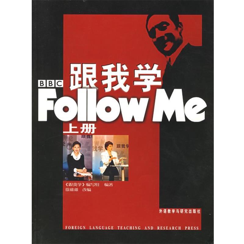 【正版书】 跟我学—影响一代中国人的BBC英语教学节目 《跟我学》编写组 编著 外语教学与研究出版社