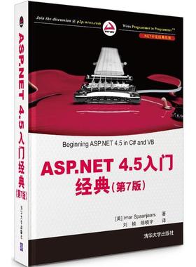 【正版书】 ASP.NET 4.5 入门经典 Imar Spaanjaars 清华大学出版社