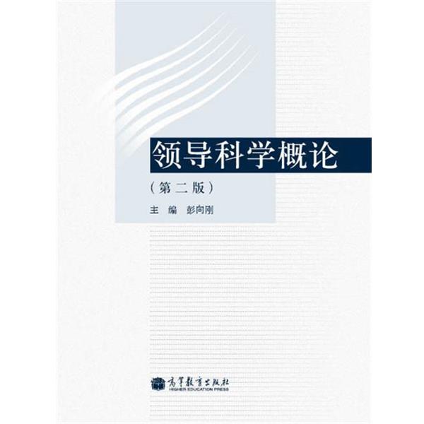 【正版书】 领导科学概论 彭向刚 编 高等教育出版社