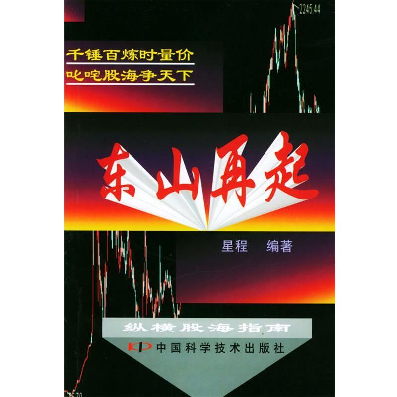 【正版书】 东山再起：纵横股海指南 星程 编 中国科学技术出版社