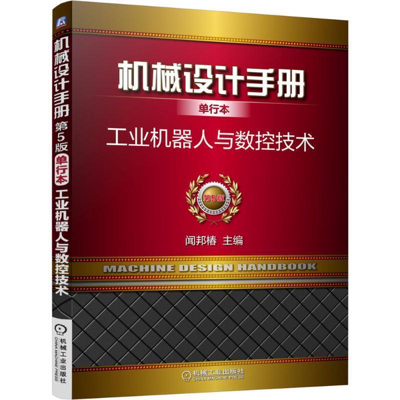 【正版书】 机械设计手册单行本:工业机器人与数控技术 闻邦椿　主编 机械工业出版社