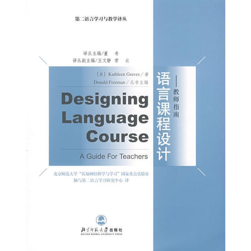 【正版书】 语言课程设计 (美)格雷夫斯(Graves,K)　著,北师大认知神经科学研究 北京师范大学出版社