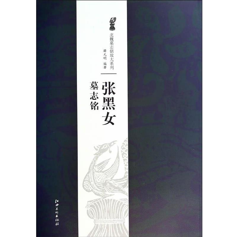 【正版书】 北魏墓志铭放大系列·张黑女墓志铭 薛元明 江西美术出版社