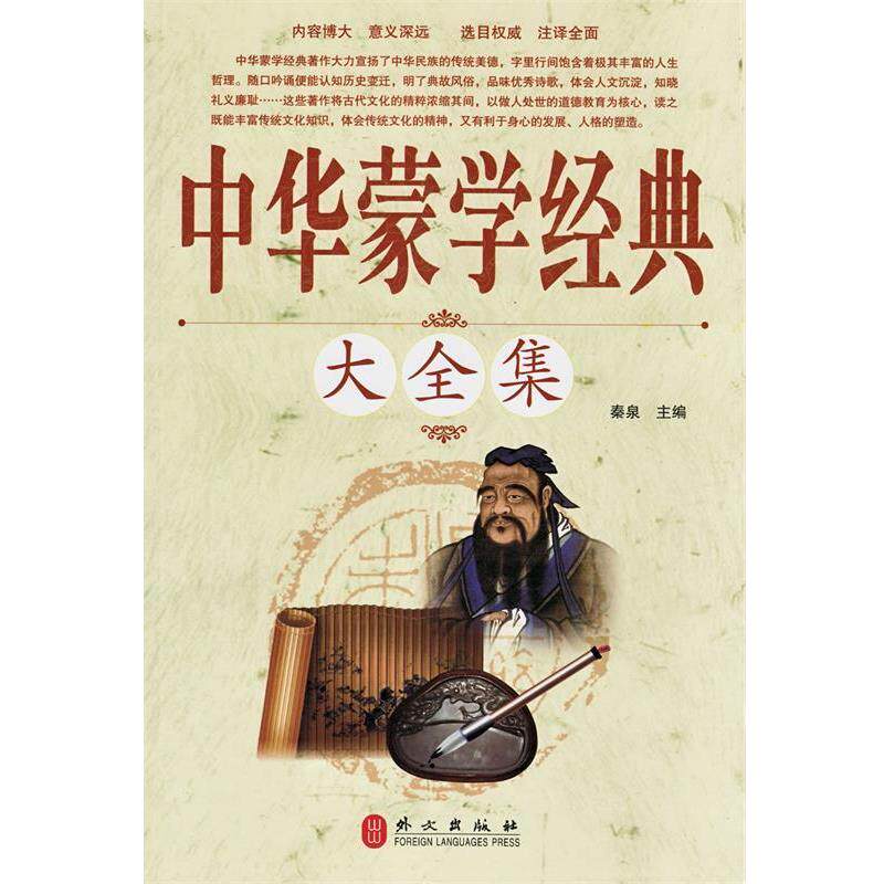 【正版书】 中华蒙学经典大全集 秦泉 主编 外文出版社