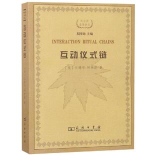 著 正版 美 林聚任 译 互动仪式 宋丽君 书 商务印书馆 链 王鹏 柯林斯