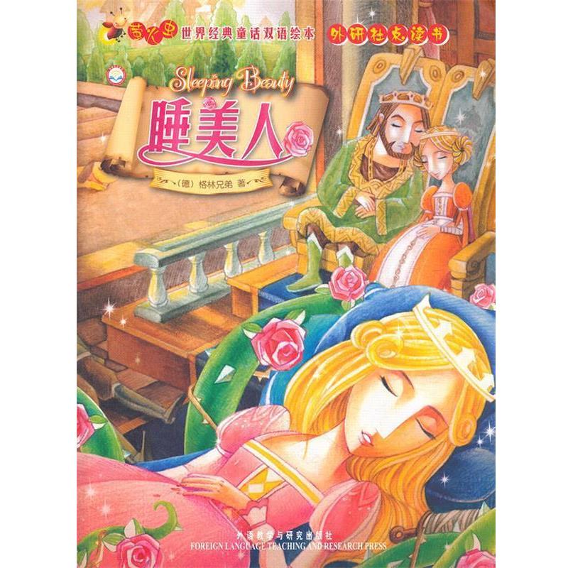 【正版书】 睡美人 萤火虫世界经典童话双语绘本 (德)格林,(德)格林 著 外语教学与研究出版社