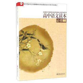 【正版书】 高中语文读本 江苏凤凰教育出版社 江苏凤凰教育出版社