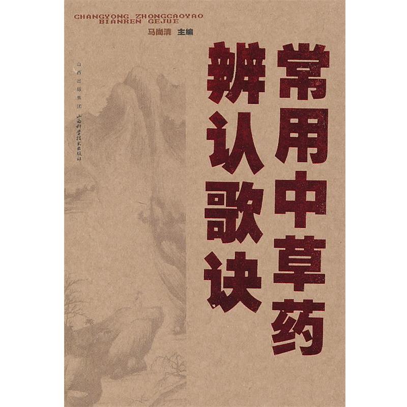 【正版书】 常用中草药辨认歌诀 马尚清　编著 山西科学技术出版社