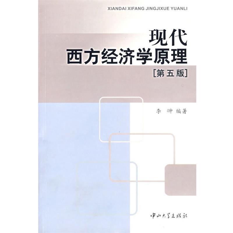 【正版书】 现代西方经济学原理 李翀 编著 中山大学出版社