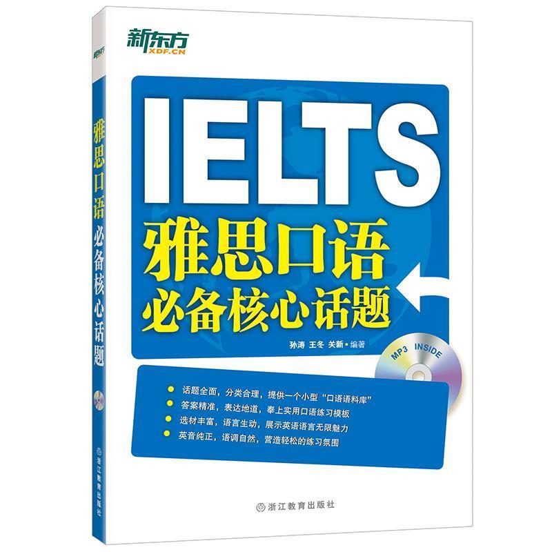 【正版书】 新东方 雅思口语核心话题 孙涛,王冬,关新 浙江教育出版社