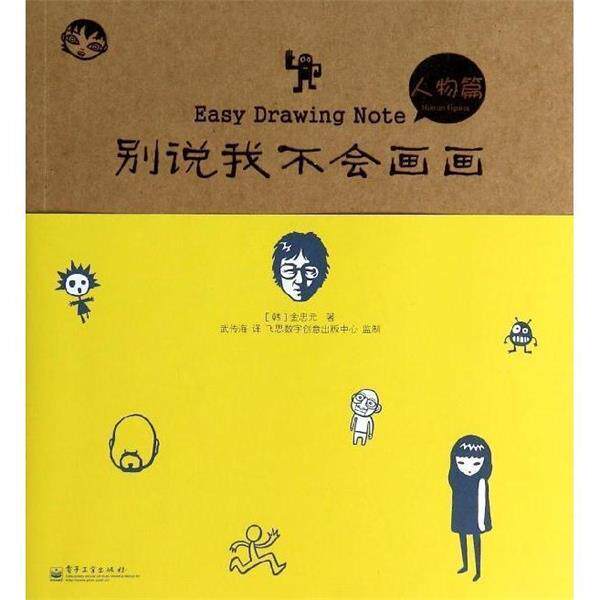 【正版书】 别说我不会画画 人物篇 (韩) 金忠元著 电子工业出版社