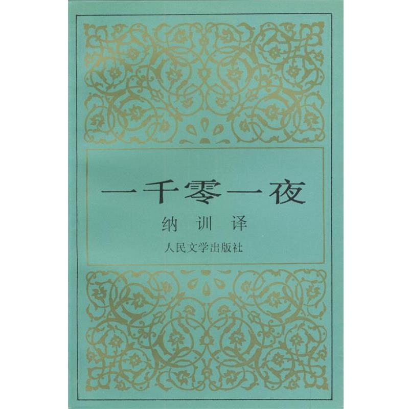 【正版书】 一千零一夜 纳训 译 人民文学出版社
