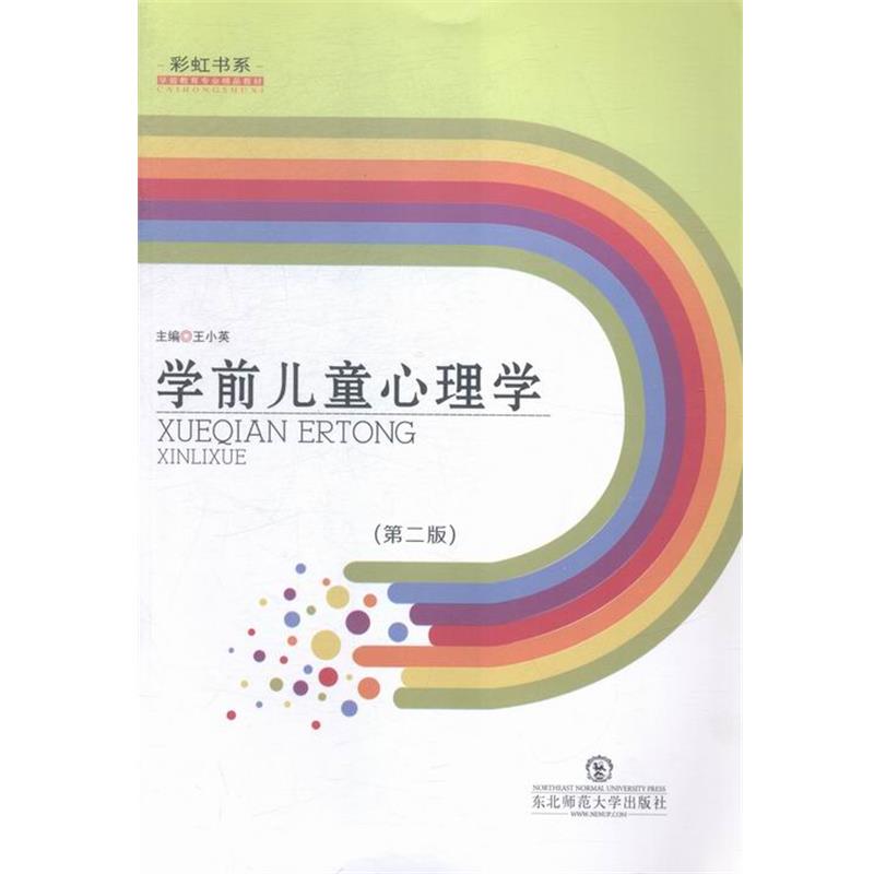 【正版书】 学前儿童心理学 王小英 编 东北师范大学出版社