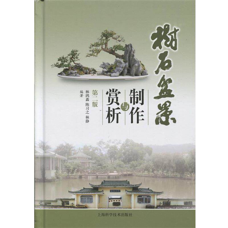 【正版书】 树石盆景制作与赏析 林鸿鑫,陈习之,林静　编著 上海科学技术出版社