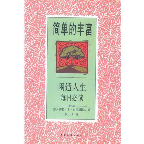 【正版书】 简单的丰富闲适人生每日心读 (美)布列斯娜齐 著 倪一景 译 中国青年出版社