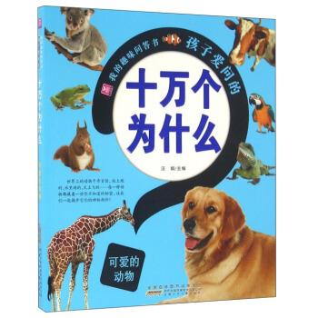 【正版书】 可爱的动物-我的趣味问答书孩子爱问的十万个为什么 汪娟 编 安徽少年儿童出版社