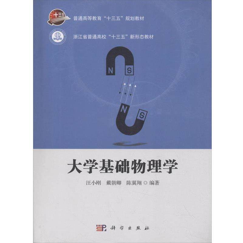 【正版书】 大学基础物理学 汪小刚,戴朝卿,陈翼翔 著 科学出版社