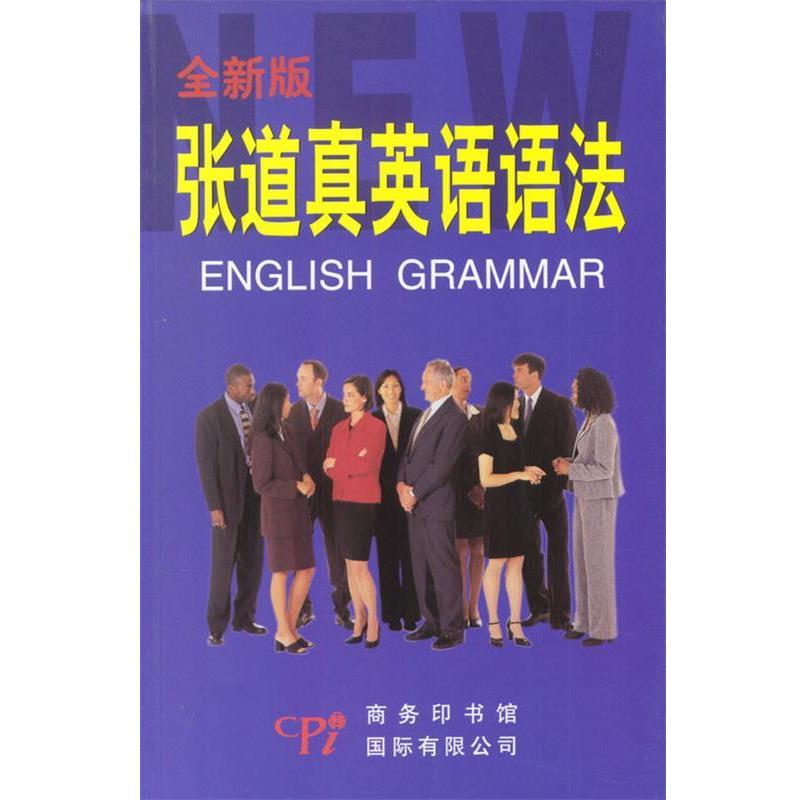 【正版书】 张道真英语语法 全新版 张道真 编著 商务印书馆国际有限公司