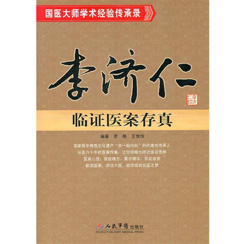 【正版书】 李济仁临证医案存真 李艳王惟恒 人民军医出版社
