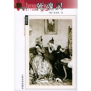 【正版书】 名译插图本-死魂灵 (俄)果戈理 著,满涛,许庆道 译 人民文学出版社