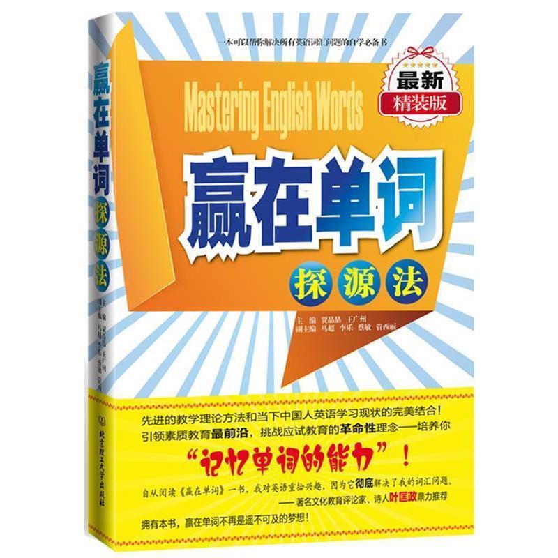 【正版书】 赢在单词 主编贾晶晶, 王广州 北京理工大学出版社