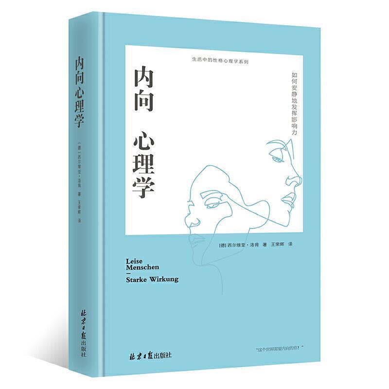 【正版书】 内向心理学：如何安静地发挥影响力 [德]西尔维亚·洛肯 北京日报出版社