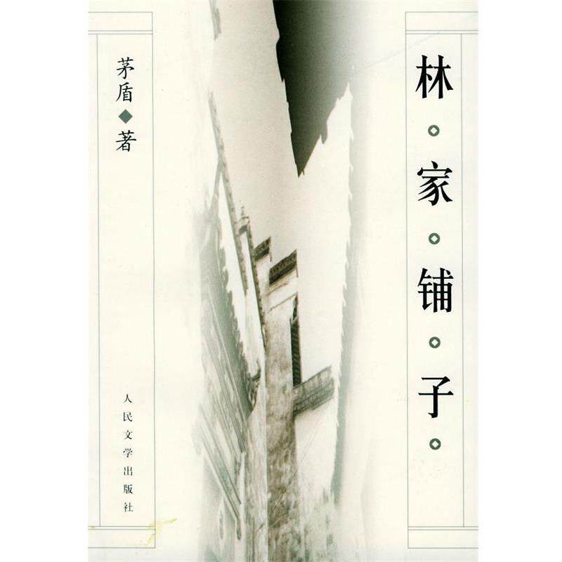 【正版书】 林家铺子 茅盾 著 人民文学出版社