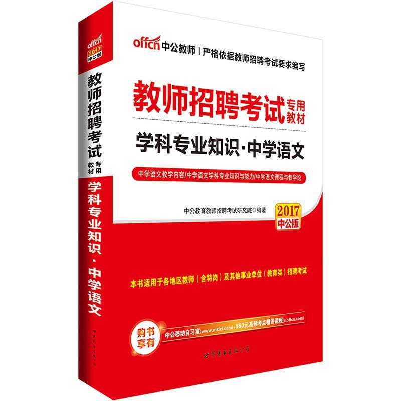 【正版书】 中公2017教师招聘考试专用教材学科专业知识中学语文 中公教育教师招聘考试研究院 世界图书出版公司