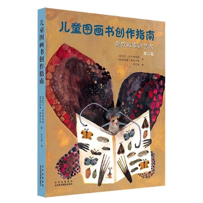 【正版书】 儿童图画书创作指南 (英)马丁·萨利斯伯瑞,莫拉格·斯特尔斯 北京美术摄影出版社