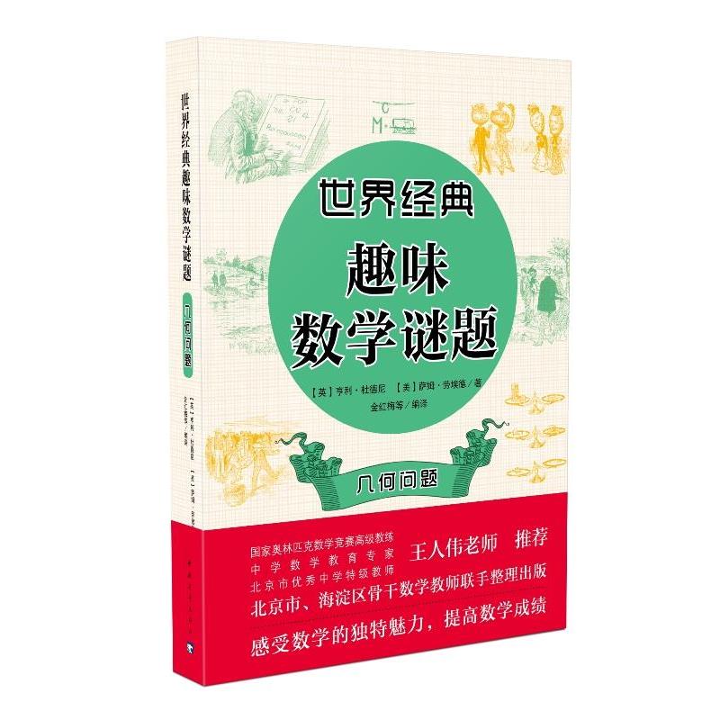 【正版书】 世界经典趣味数学谜题:几何问题 【英】亨利 杜德尼【美】萨姆 劳埃德 中国青年出版社
