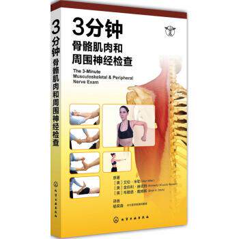 【正版书】 3分钟骨骼肌肉和周围神经检查 [美] 艾伦·米勒,金伯利·赫克特,布赖恩·戴维斯 著 化学工业出版社