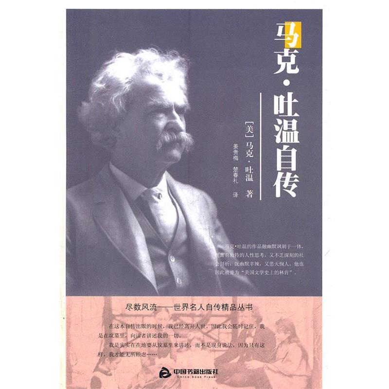 【正版书】 马克。吐温自传 (美)马克·吐温,姜贵梅,楚春礼 译 中国书籍出版社